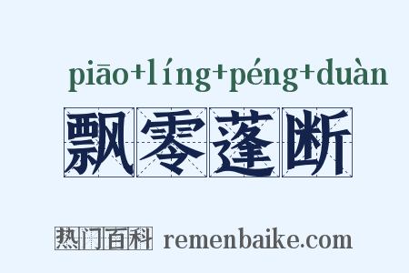 飘零蓬断是什么意思的图片